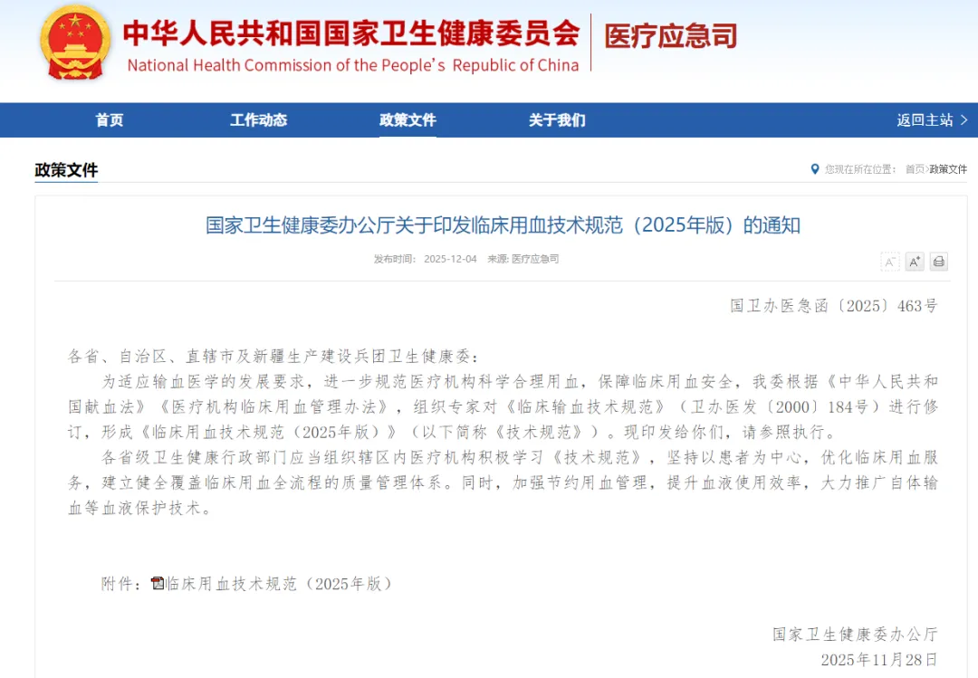 临床用血技术规范（2025 年版）正式发布