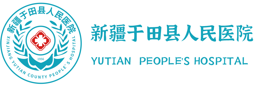 新疆于田县人民医院