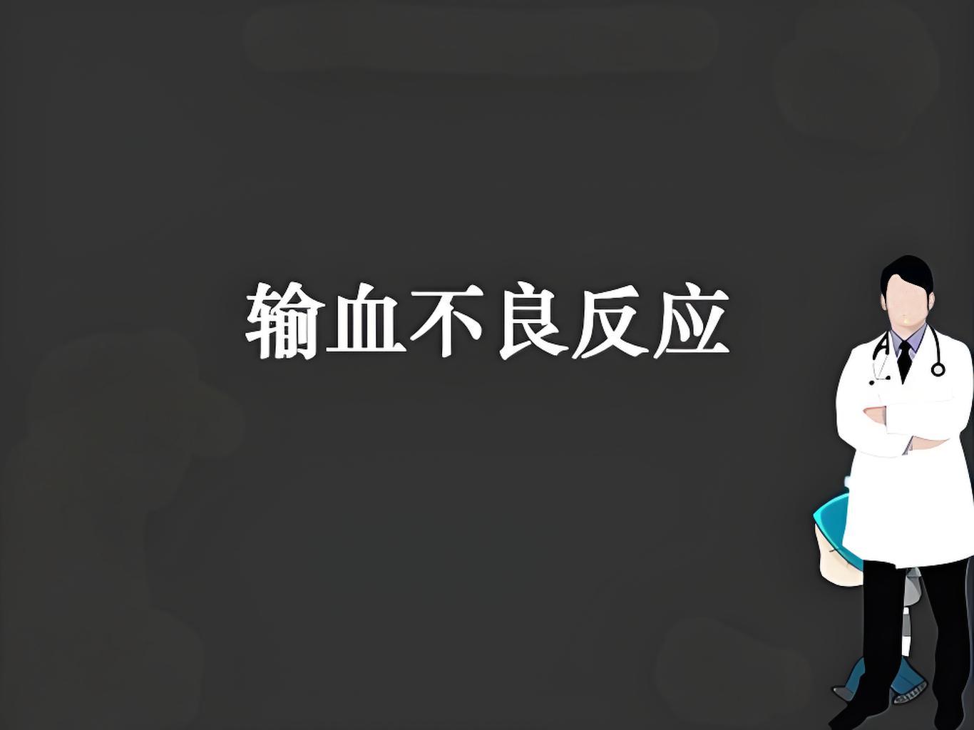 输血不良事件VS输血不良反应，有何区别，临床怎么区分？