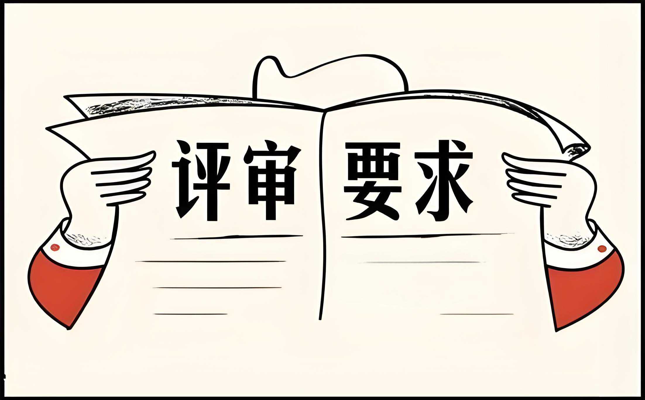 输血科现场评审前的准备