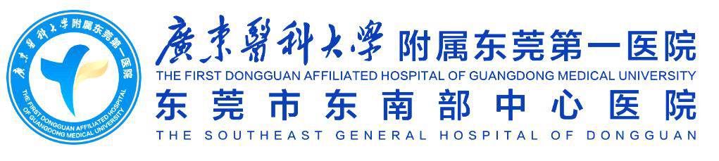 广东医科大学附属东莞第一医院