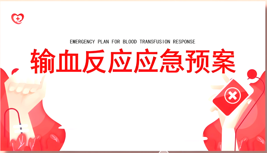 紧急抢救用血应急预案演练