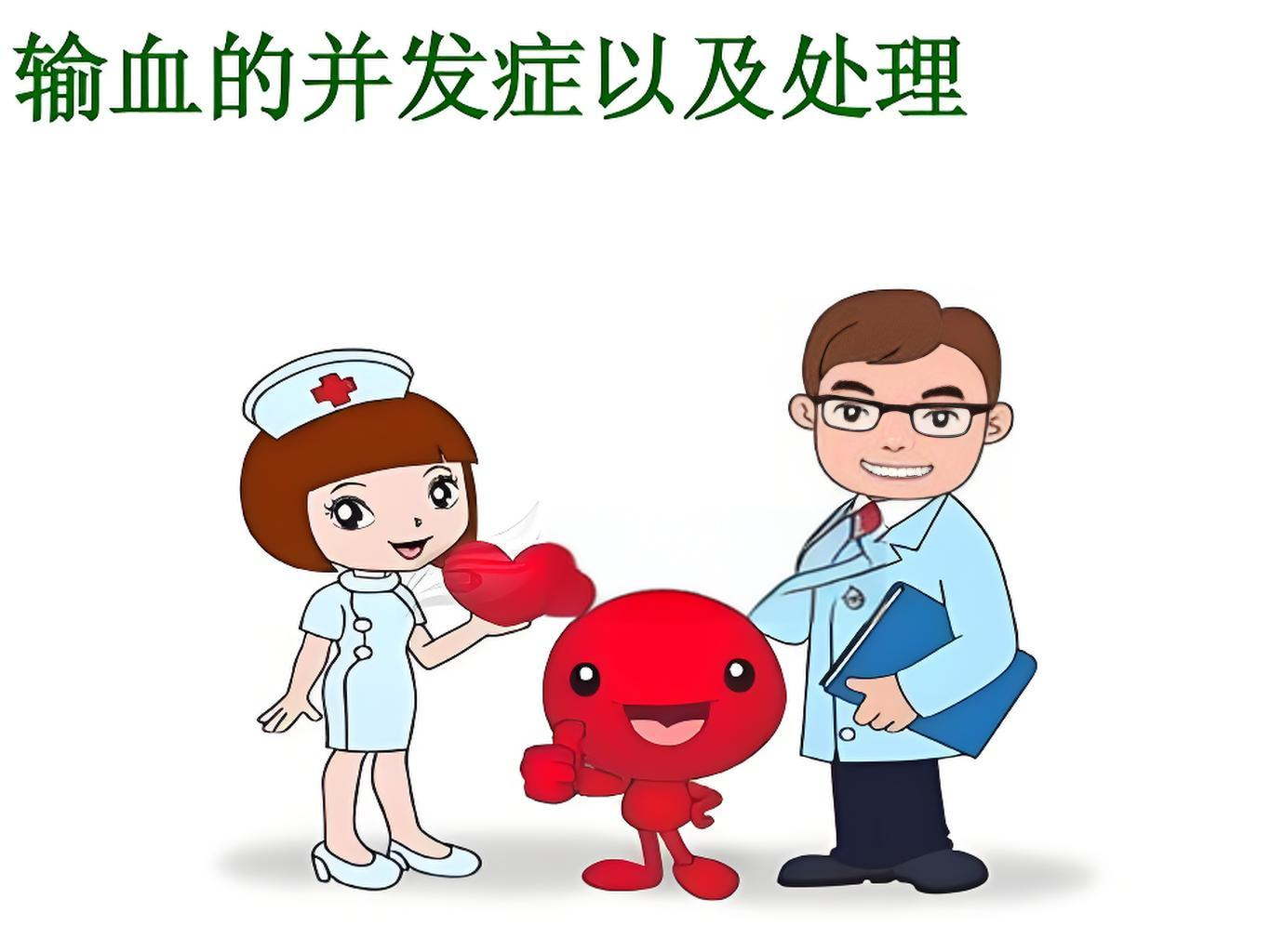 输血不良反应过敏应怎样正确处理