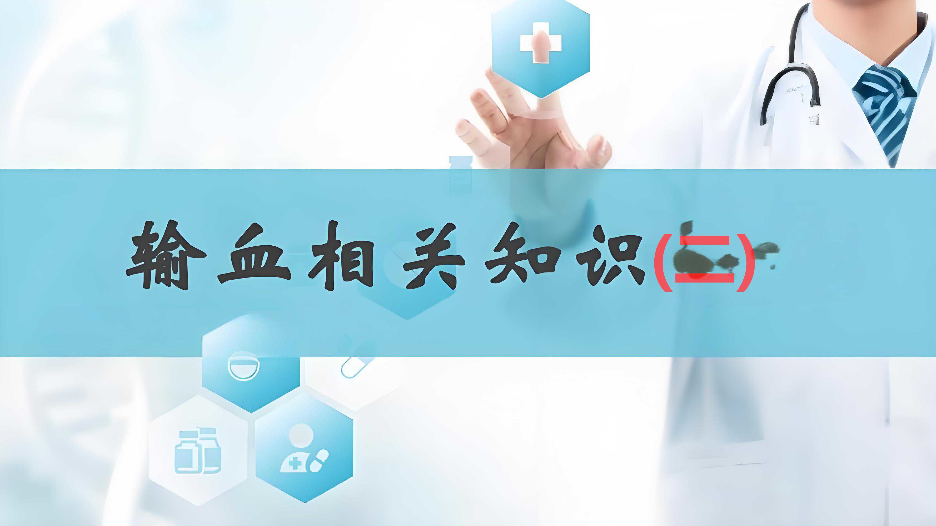  临床输血知识，有问必有答(二）