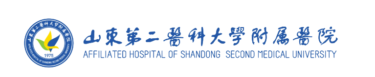 山东第二医科大学附属医院