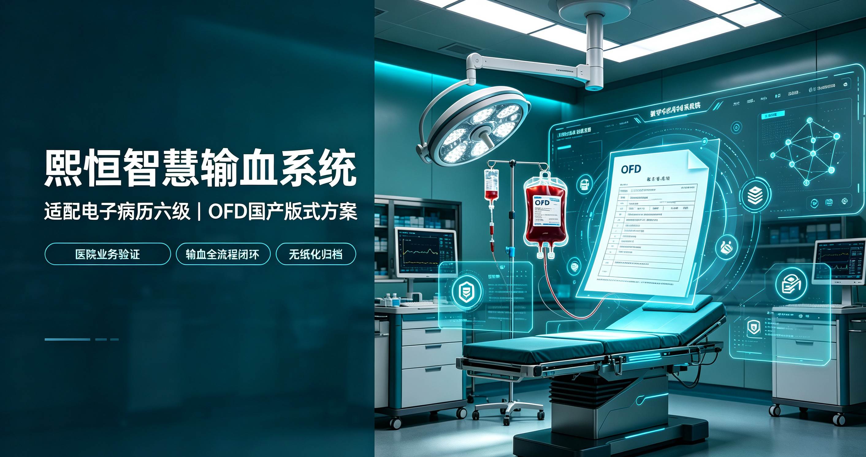 从三甲医院验证到全国推广：熙恒输血系统 OFD 方案，助力医院从容通过电子病历六级